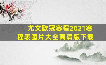 尤文欧冠赛程2021赛程表图片大全高清版下载