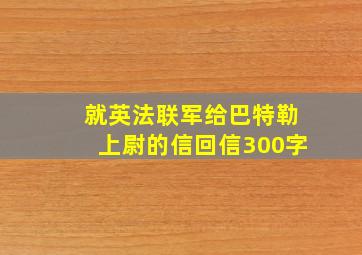 就英法联军给巴特勒上尉的信回信300字