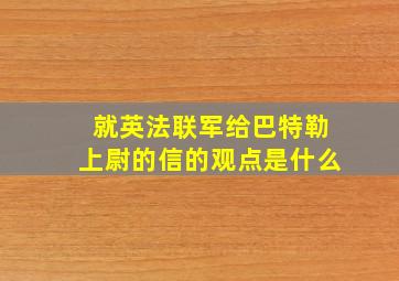 就英法联军给巴特勒上尉的信的观点是什么