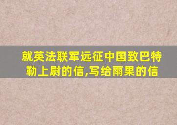 就英法联军远征中国致巴特勒上尉的信,写给雨果的信