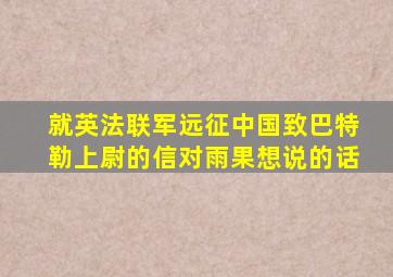 就英法联军远征中国致巴特勒上尉的信对雨果想说的话