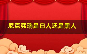 尼克弗瑞是白人还是黑人