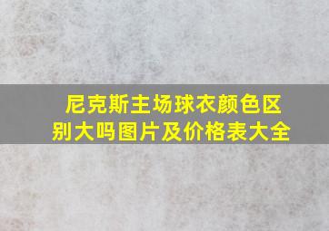 尼克斯主场球衣颜色区别大吗图片及价格表大全