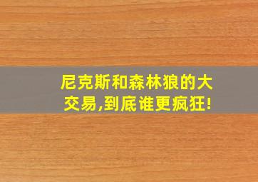 尼克斯和森林狼的大交易,到底谁更疯狂!