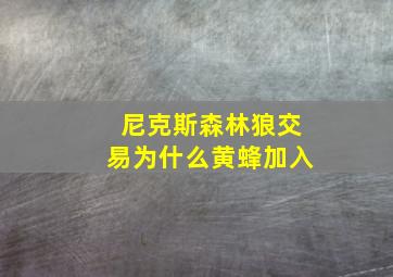 尼克斯森林狼交易为什么黄蜂加入