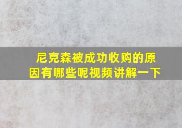 尼克森被成功收购的原因有哪些呢视频讲解一下