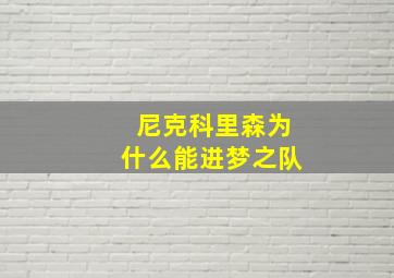 尼克科里森为什么能进梦之队