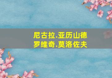 尼古拉.亚历山德罗维奇.莫洛佐夫