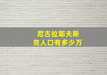 尼古拉耶夫斯克人口有多少万