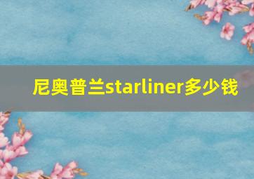 尼奥普兰starliner多少钱