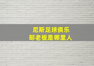 尼斯足球俱乐部老板是哪里人