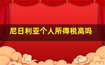 尼日利亚个人所得税高吗