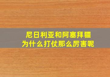 尼日利亚和阿塞拜疆为什么打仗那么厉害呢