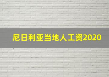 尼日利亚当地人工资2020