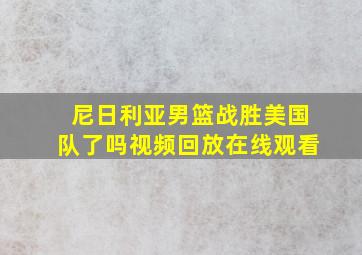 尼日利亚男篮战胜美国队了吗视频回放在线观看