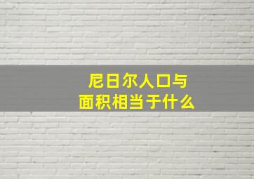 尼日尔人口与面积相当于什么