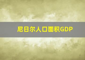 尼日尔人口面积GDP