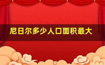 尼日尔多少人口面积最大