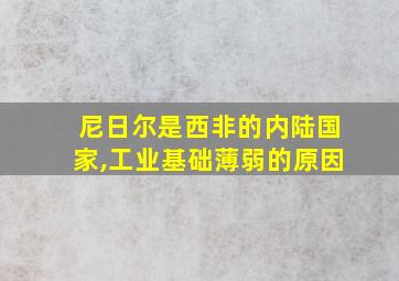 尼日尔是西非的内陆国家,工业基础薄弱的原因