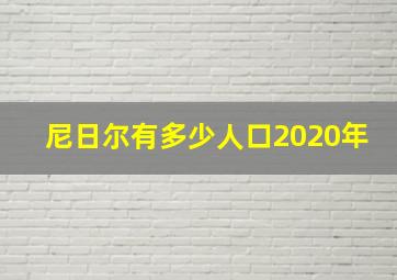 尼日尔有多少人口2020年