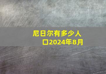 尼日尔有多少人口2024年8月