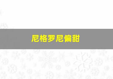 尼格罗尼偏甜