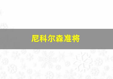 尼科尔森准将