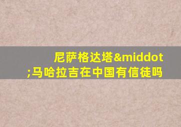 尼萨格达塔·马哈拉吉在中国有信徒吗