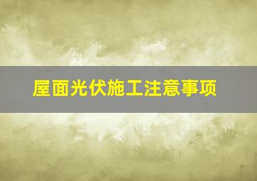 屋面光伏施工注意事项