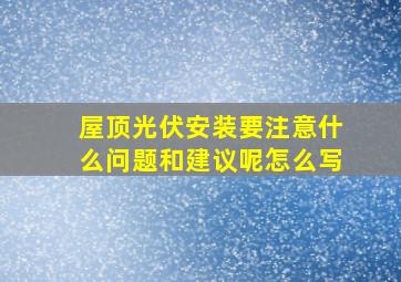 屋顶光伏安装要注意什么问题和建议呢怎么写