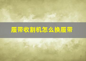 履带收割机怎么换履带