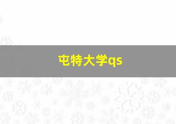 屯特大学qs