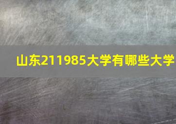 山东211985大学有哪些大学