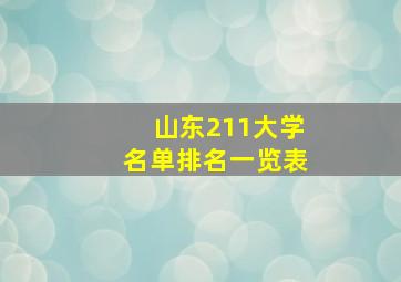 山东211大学名单排名一览表