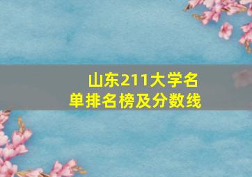 山东211大学名单排名榜及分数线