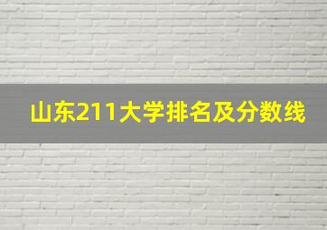 山东211大学排名及分数线