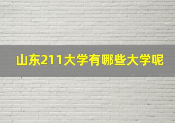 山东211大学有哪些大学呢