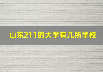 山东211的大学有几所学校