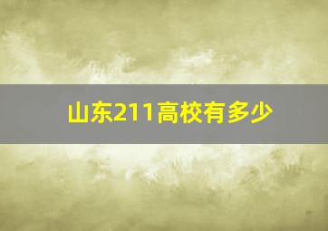 山东211高校有多少