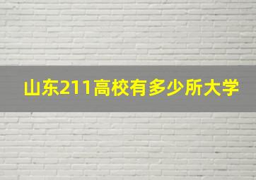 山东211高校有多少所大学