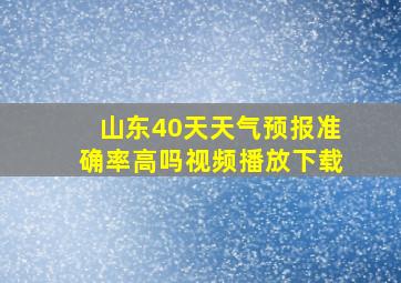 山东40天天气预报准确率高吗视频播放下载