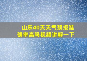 山东40天天气预报准确率高吗视频讲解一下