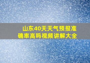 山东40天天气预报准确率高吗视频讲解大全