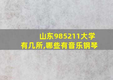 山东985211大学有几所,哪些有音乐钢琴