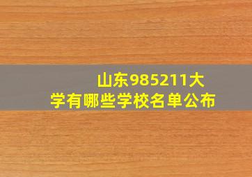 山东985211大学有哪些学校名单公布