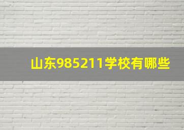 山东985211学校有哪些