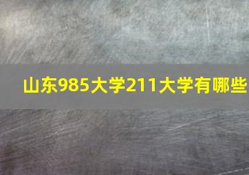 山东985大学211大学有哪些