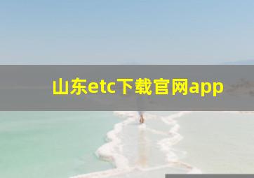 山东etc下载官网app