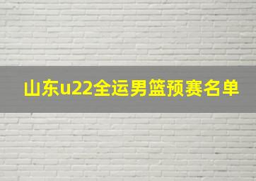 山东u22全运男篮预赛名单