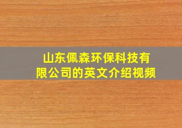 山东佩森环保科技有限公司的英文介绍视频